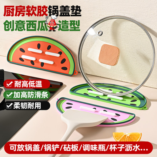 西瓜锅盖垫硅胶沥水垫锅盖放置器