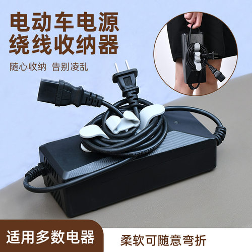 电动车充电器电源线收纳绕线器