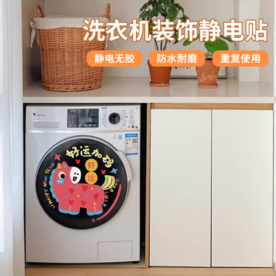 滚筒洗衣机贴纸记得掏兜浴室门贴装饰贴静电贴提醒装饰遮丑神器