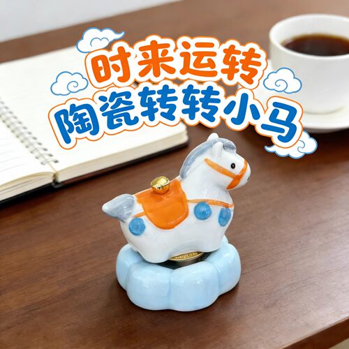 洛阳陶瓷小马转转桌面摆件礼盒