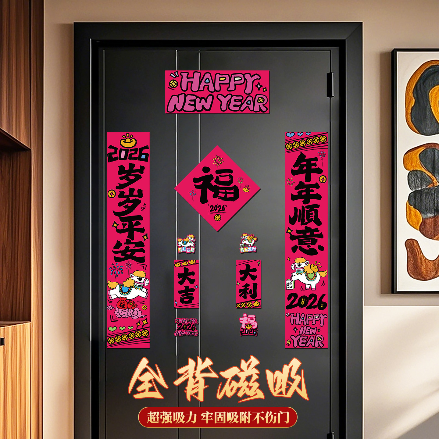 磁吸对联2026年马年新款年货门贴新年春联春节装饰创意入户门对联