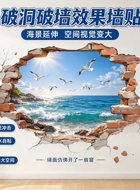 破洞破墙效果墙贴海边风景贴纸