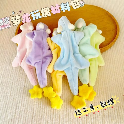 现货丨小梦龙玩偶手工diy材料包