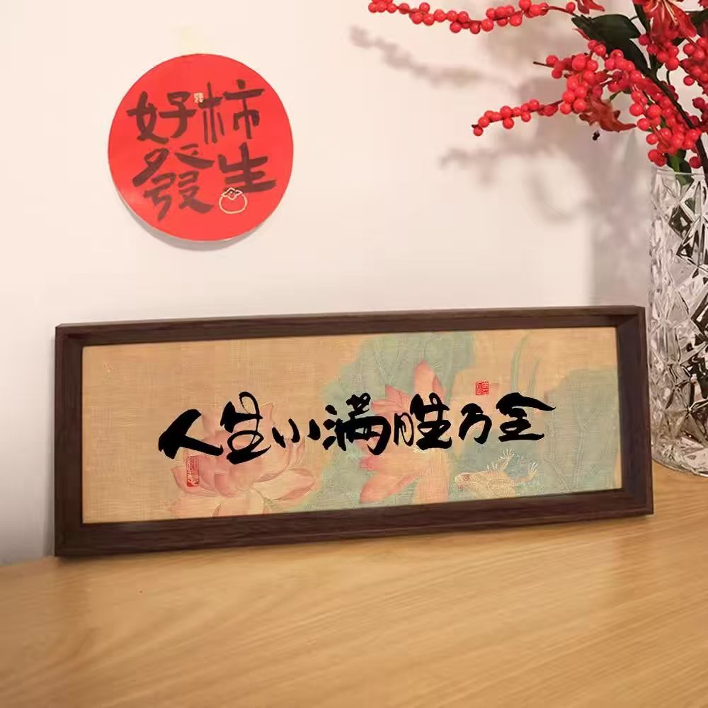 《人生小满胜万全》书法相框摆台