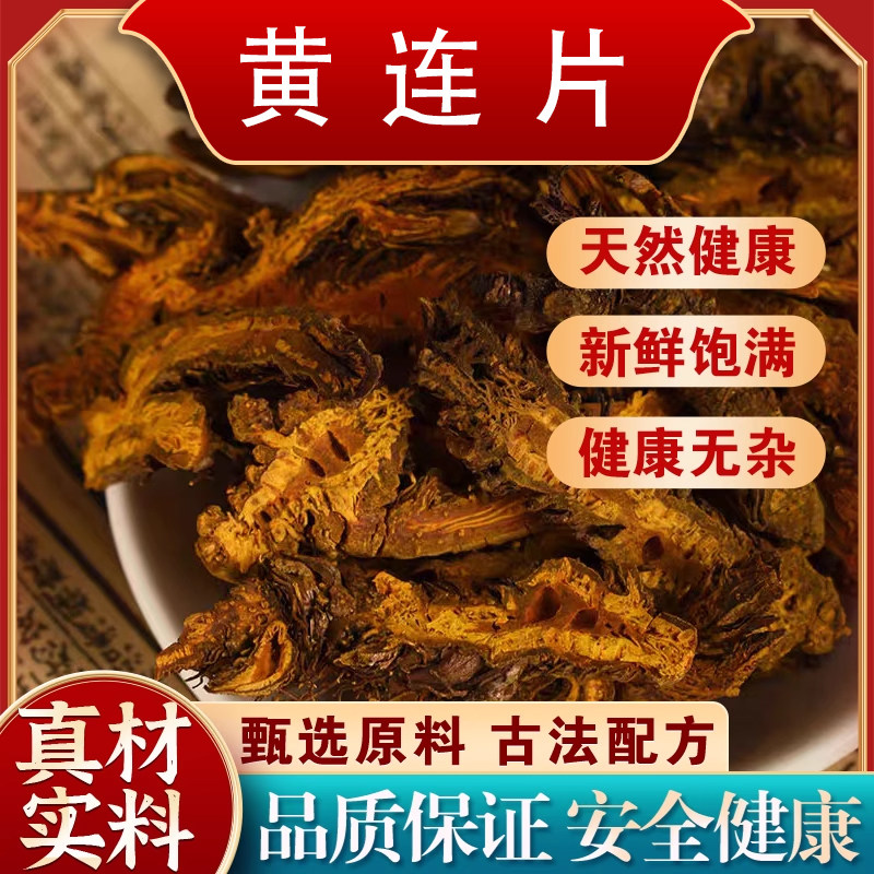 正宗四川黄连中药材黄连药材500g黄连川连刺黄连片鸡爪莲泡水