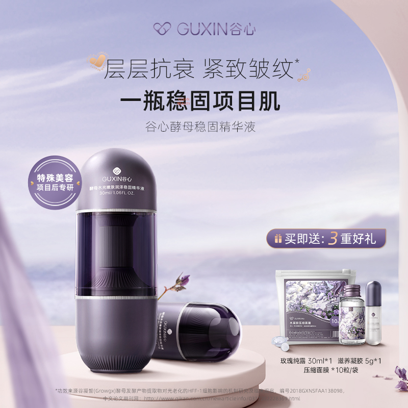 谷心精华液酵母嫩肤润泽稳固舒缓保湿补水强韧屏障修复精华液