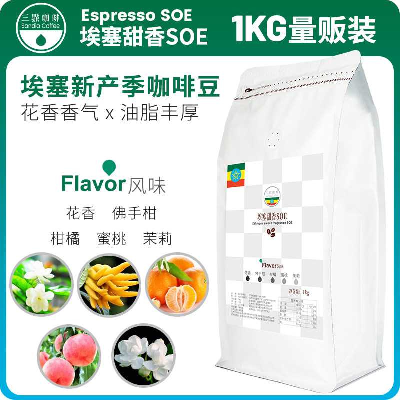 埃塞俄比亚soe甜香咖啡豆阿拉比卡精品新鲜烘焙意式浓缩手冲美式