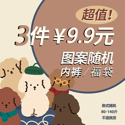 福袋盲盒9.9元3条内裤少女生抗菌