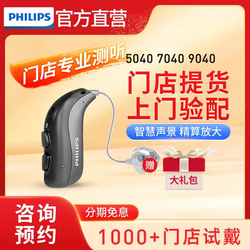 飞利浦助听器5040 7040 9040老人专用耳聋耳背重度声望听力旗舰店