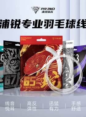 浦锐正品羽毛球线64狼67虎高弹耐打65蛇GS63GT67羽毛球拍线网线