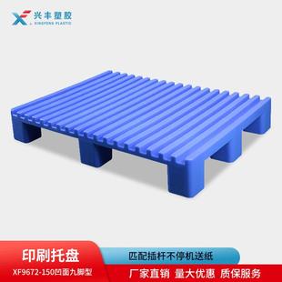 兴丰塑胶凹槽专用印刷卡板960 150凹面九脚型托盘不停机换纸 720