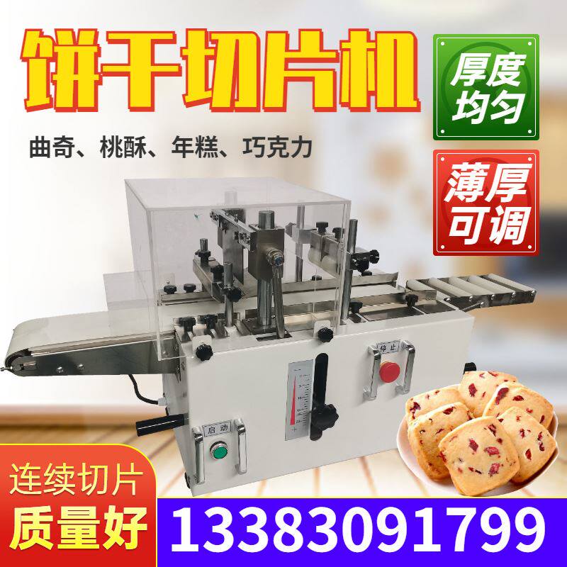 蔓越莓饼干切片机商用全自动冷冻曲奇阿胶年糕巧克力蛋挞皮切割机