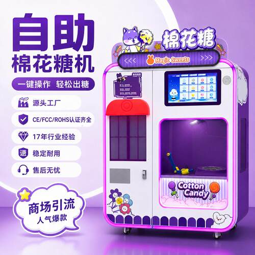 全自动商用制售机欧美地区适用商用棉花糖自动售卖机