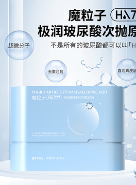 魔粒子HA777玻尿酸极润次抛原液30支装保湿干性肌肤水液