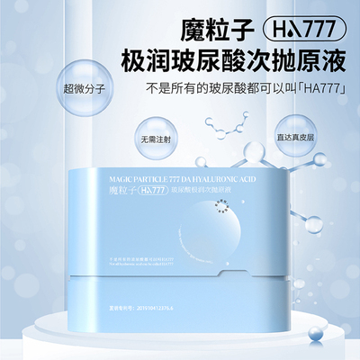 魔粒子HA777玻尿酸极润次抛原液30支装保湿
