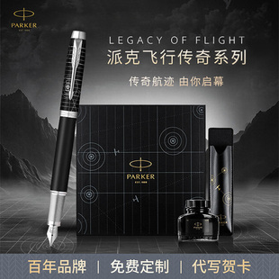 PARKER/派克钢笔签字笔高档精致男士IM卓尔墨水笔宝珠笔飞行传奇商务礼盒生日礼物伴手礼送老师领导定制