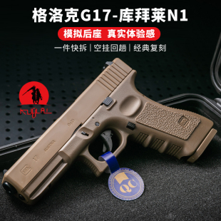 KUBLAI库拜莱N1N3安全软弹玩具p1m原厂正品 P320格洛克模拟模型G17