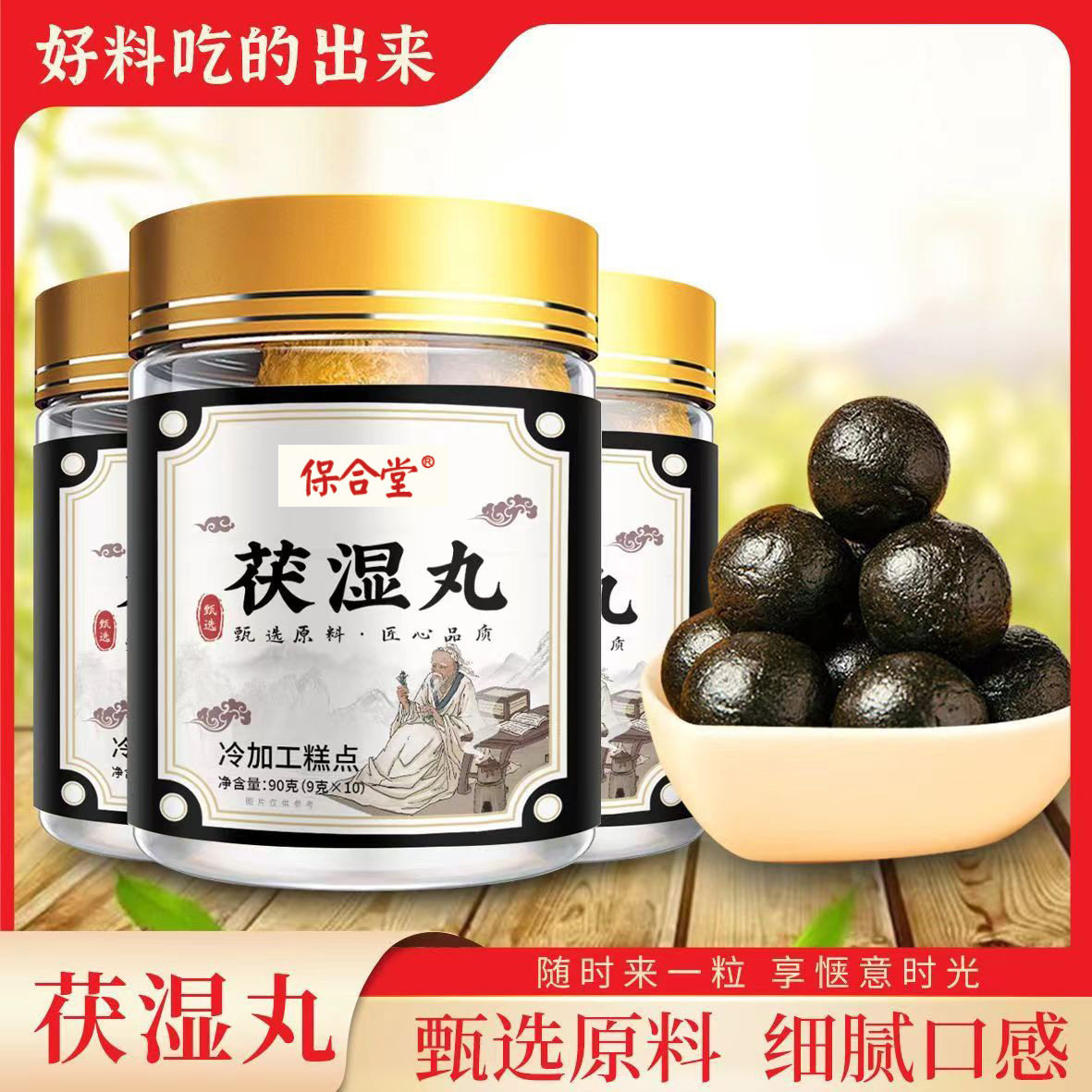 茯湿丸薏苡仁茯苓黑芝麻健康养生丸保合堂官方正品