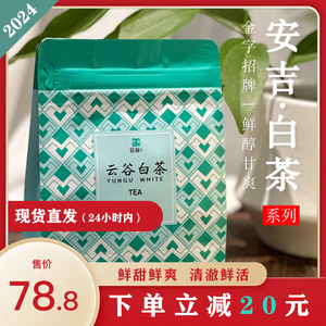 【明前】2024年云谷五星小白凤正宗高山云雾茶安吉白茶50g/品鉴装