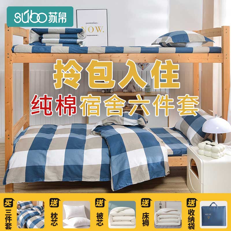 大学生宿舍床单人三件套床上用品被褥全套一整套被套被子四件套六