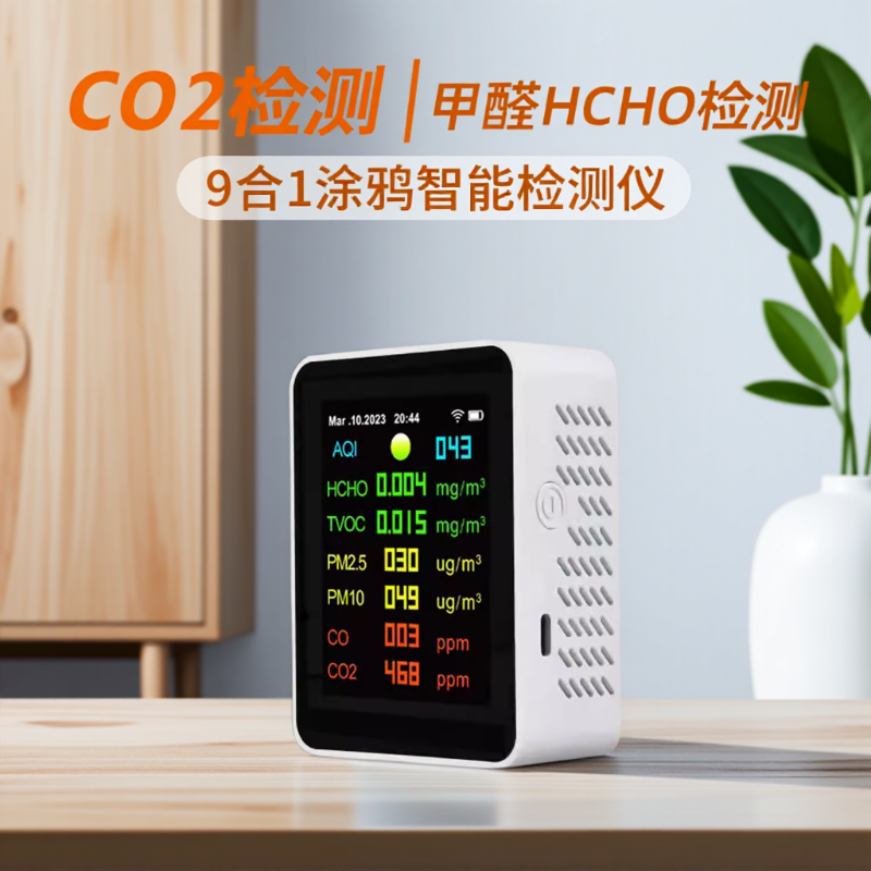 9合1涂鸦WIFI甲醛检测仪USB充电
