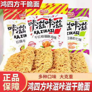 鸿四方咔滋咔滋干脆面老式怀旧红烧牛肉味方便面网红休闲宿舍零食
