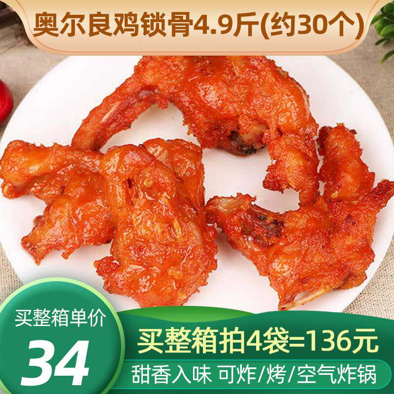 清真新和盛凝香连心脆奥尔良鸡叉骨炸鸡锁骨半成品商用整箱约20斤