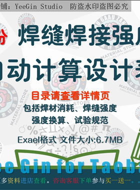 焊缝焊接强度自动计算设计Excel表格软件工具焊材消耗换算规范