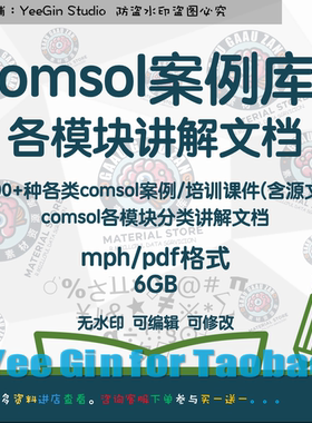 Comsol仿真模型案例库+各模块分类讲解文档培训课件源文件mph