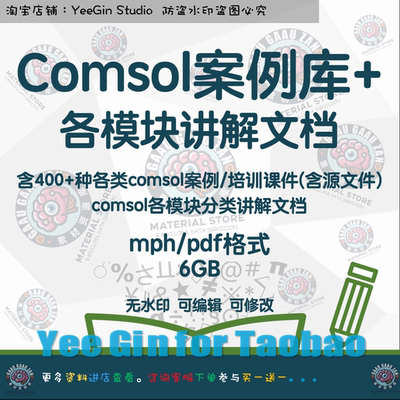 Comsol仿真模型案例库+各模块分类讲解文档培训课件源文件mph