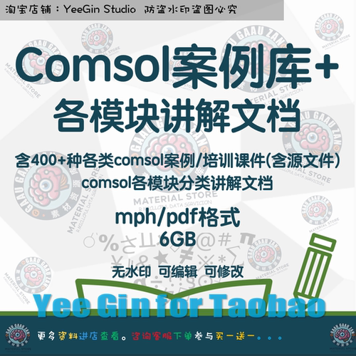 Comsol仿真模型案例库+各模块分类讲解文档培训课件源文件mph