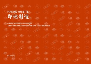 都市实践 深圳金威啤酒厂改造方案文本 &mdash;&mdash;79