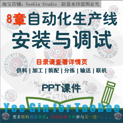 自动化生产线安装与调试教学课件PPT 供料加工装配分拣输送联机
