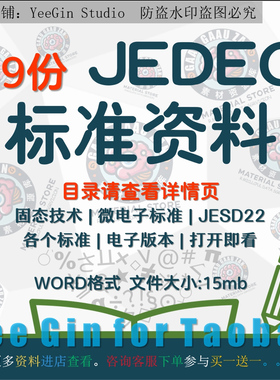 JEDEC标准方案 固态技术微方案标准39份JESD22