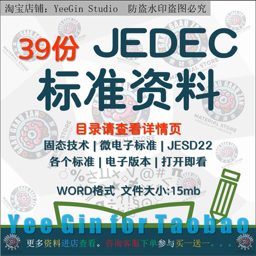 JEDEC标准方案固态技术微方案标准39份JESD22