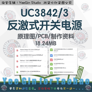 UC3842/3反激式开关电源12V2.5A原理图pcbFlyBack设计学习资料