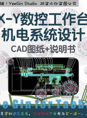 X-Y数控工作台机电系统设计含CAD图纸+说明书机械图纸设计