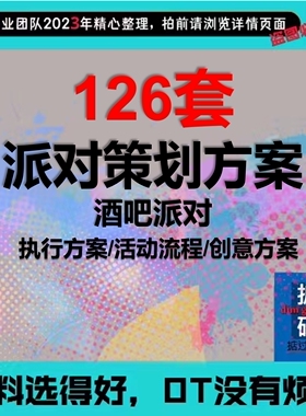 酒吧夜店派对活动策划方案酒吧Party企划案酒吧主题趴活动方案