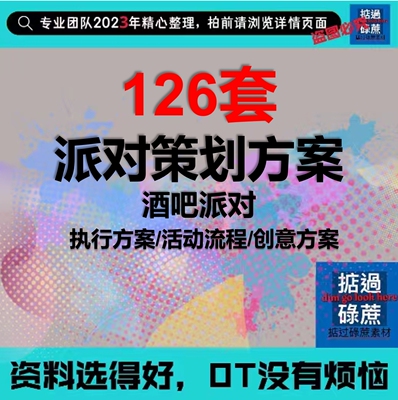 酒吧夜店派对活动策划方案酒吧Party企划案酒吧主题趴活动方案