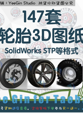轮胎三维模型3D图纸汽摩托自行车轮胎建模数模素材solidworks结构