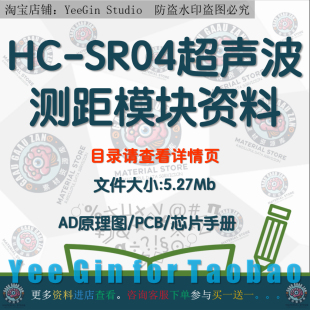 HC-SR04超声波测距模块硬件AD原理图+PCB收发分体式探头参考设计