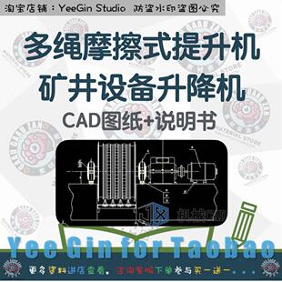 多绳摩擦式提升机的设计矿井设备升降机含CAD图纸+说明书