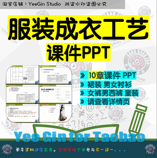 服装成衣工艺课件PPT 裙装男女村衫女裤男西裤童装制作工艺