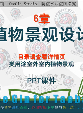 植物景观设计课件PPT 分类用途创造设计程序室外室内植物景观设计