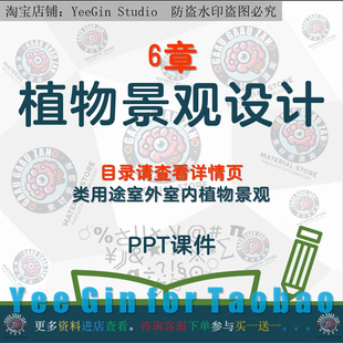 植物景观设计课件PPT 分类用途创造设计程序室外室内植物景观设计