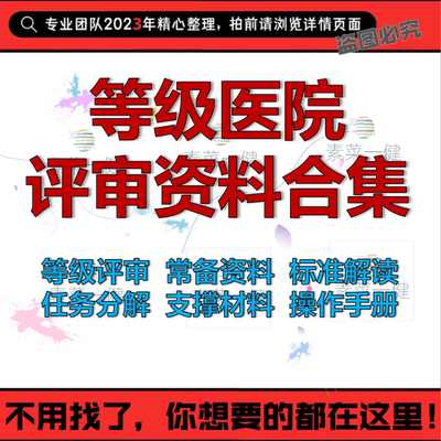 等级医院评审资料材料三甲二甲三乙医院复审资料临床科室审核平审