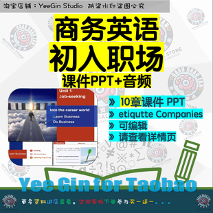 商务英语初入职场课件PPT Job etiquette Companies Strategy