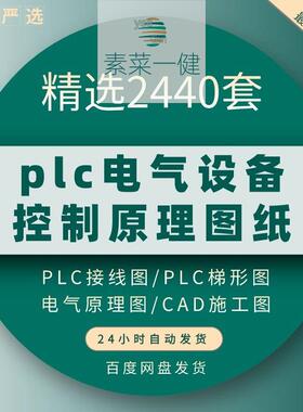 plc电气图纸 自动化设备控制原理图CAD电路接线变频器配电柜设计