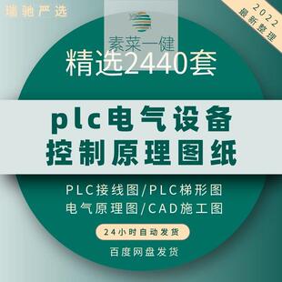 plc电气图纸 自动化设备控制原理图CAD电路接线变频器配电柜设计