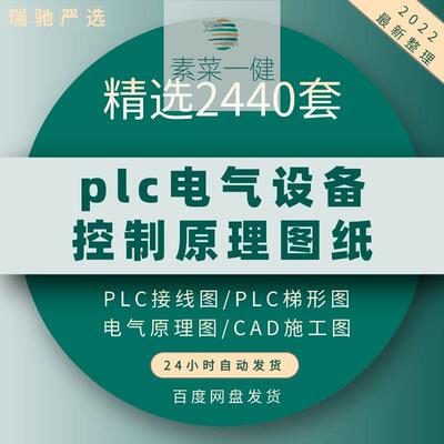 plc电气图纸 自动化设备控制原理图CAD电路接线变频器配电柜设计
